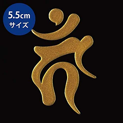 Amazon.co.jp: 蒔絵シール 梵字 「不動明王 カーン 酉 金」大 : おもちゃ